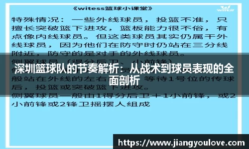 深圳篮球队的节奏解析：从战术到球员表现的全面剖析