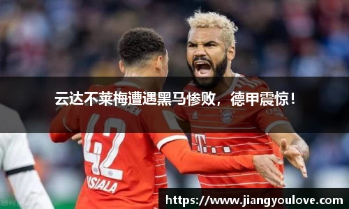 云达不莱梅遭遇黑马惨败，德甲震惊！