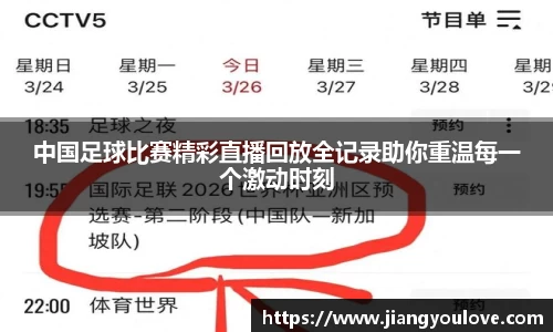 中国足球比赛精彩直播回放全记录助你重温每一个激动时刻