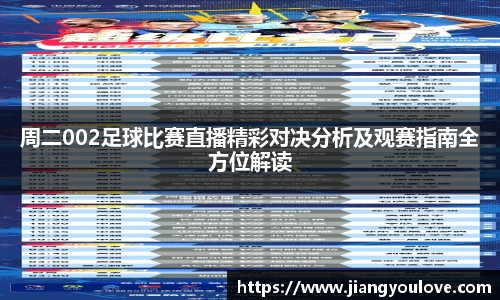 周二002足球比赛直播精彩对决分析及观赛指南全方位解读