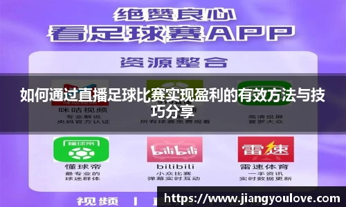 如何通过直播足球比赛实现盈利的有效方法与技巧分享