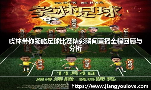 晓林带你领略足球比赛精彩瞬间直播全程回顾与分析