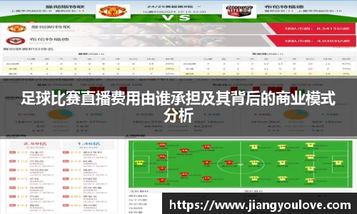 足球比赛直播费用由谁承担及其背后的商业模式分析