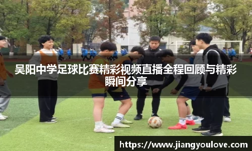 吴阳中学足球比赛精彩视频直播全程回顾与精彩瞬间分享