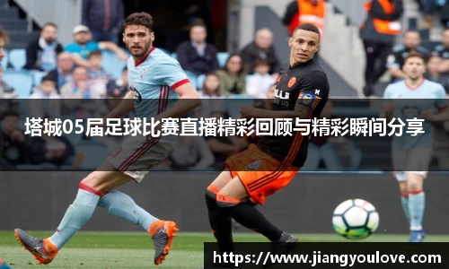 塔城05届足球比赛直播精彩回顾与精彩瞬间分享