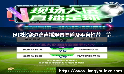 足球比赛边路直播观看渠道及平台推荐一览