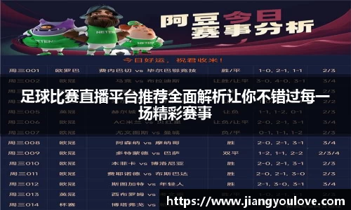足球比赛直播平台推荐全面解析让你不错过每一场精彩赛事