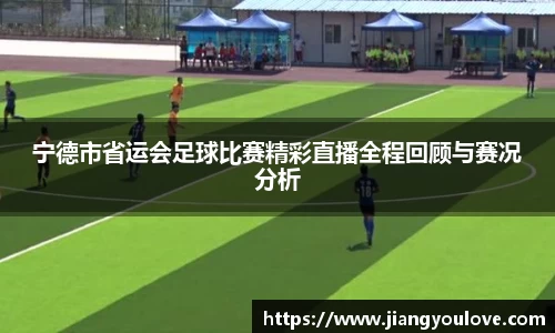 宁德市省运会足球比赛精彩直播全程回顾与赛况分析