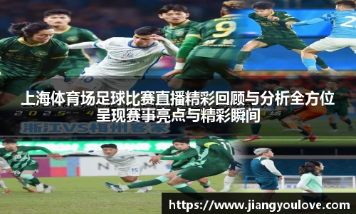 上海体育场足球比赛直播精彩回顾与分析全方位呈现赛事亮点与精彩瞬间