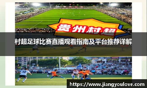 村超足球比赛直播观看指南及平台推荐详解