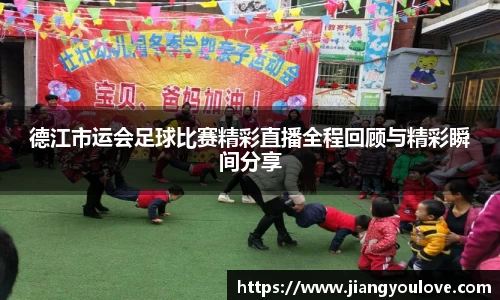 德江市运会足球比赛精彩直播全程回顾与精彩瞬间分享