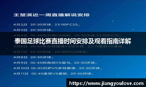 泰国足球比赛直播时间安排及观看指南详解