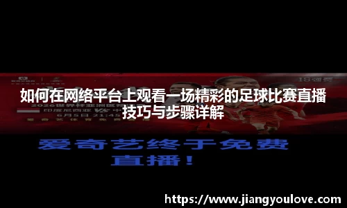 如何在网络平台上观看一场精彩的足球比赛直播技巧与步骤详解