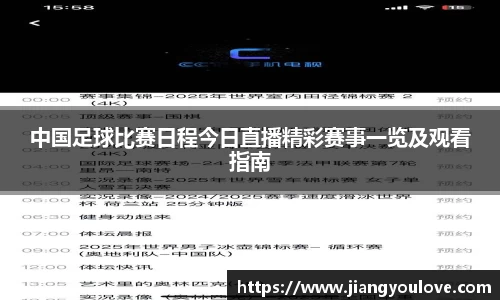 中国足球比赛日程今日直播精彩赛事一览及观看指南