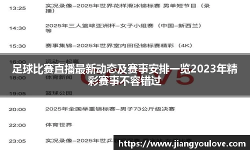 足球比赛直播最新动态及赛事安排一览2023年精彩赛事不容错过