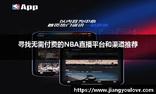 寻找无需付费的NBA直播平台和渠道推荐