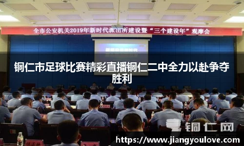 铜仁市足球比赛精彩直播铜仁二中全力以赴争夺胜利