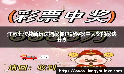 江苏七位数新玩法揭秘你也能轻松中大奖的秘诀分享