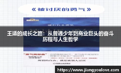 王适的成长之路：从普通少年到商业巨头的奋斗历程与人生哲学
