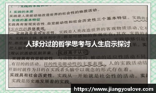 人球分过的哲学思考与人生启示探讨