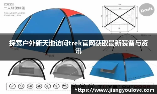 探索户外新天地访问trek官网获取最新装备与资讯