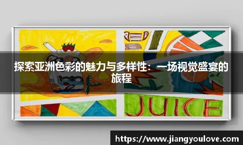探索亚洲色彩的魅力与多样性：一场视觉盛宴的旅程