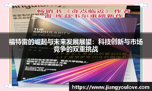 福特雷的崛起与未来发展展望：科技创新与市场竞争的双重挑战
