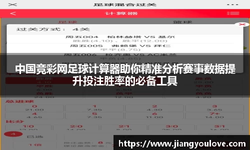中国竞彩网足球计算器助你精准分析赛事数据提升投注胜率的必备工具