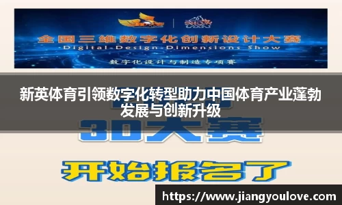 新英体育引领数字化转型助力中国体育产业蓬勃发展与创新升级