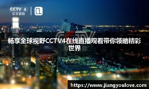 畅享全球视野CCTV4在线直播观看带你领略精彩世界