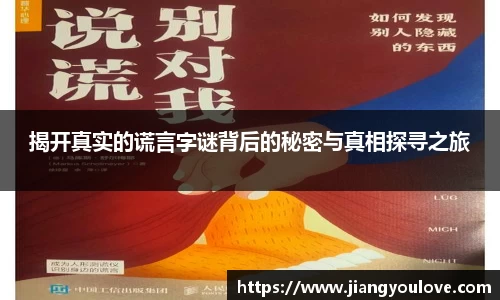 揭开真实的谎言字谜背后的秘密与真相探寻之旅