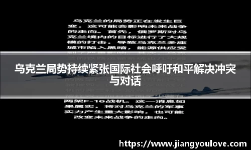 乌克兰局势持续紧张国际社会呼吁和平解决冲突与对话