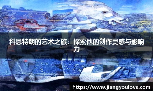 科恩特朗的艺术之旅：探索他的创作灵感与影响力