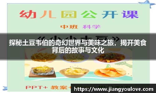 探秘土豆韦伯的奇幻世界与美味之旅，揭开美食背后的故事与文化