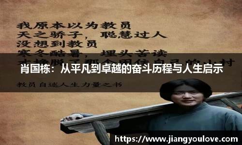 肖国栋：从平凡到卓越的奋斗历程与人生启示