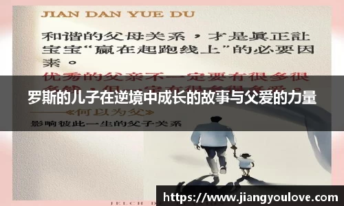 罗斯的儿子在逆境中成长的故事与父爱的力量