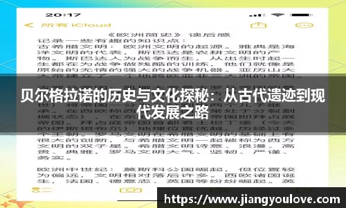 贝尔格拉诺的历史与文化探秘：从古代遗迹到现代发展之路