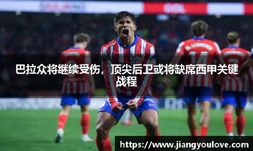 巴拉众将继续受伤，顶尖后卫或将缺席西甲关键战程