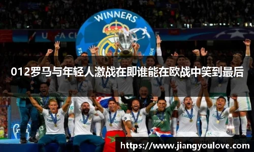 012罗马与年轻人激战在即谁能在欧战中笑到最后