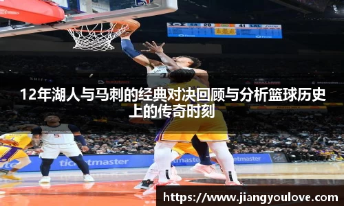 12年湖人与马刺的经典对决回顾与分析篮球历史上的传奇时刻