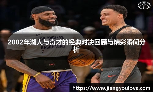 2002年湖人与奇才的经典对决回顾与精彩瞬间分析