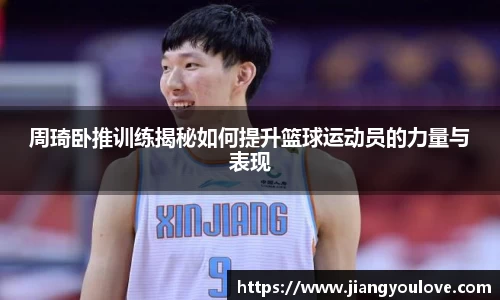 周琦卧推训练揭秘如何提升篮球运动员的力量与表现