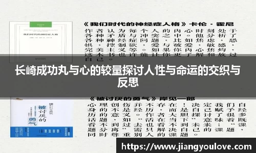 长崎成功丸与心的较量探讨人性与命运的交织与反思