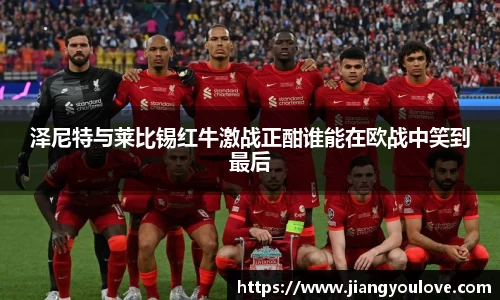 泽尼特与莱比锡红牛激战正酣谁能在欧战中笑到最后