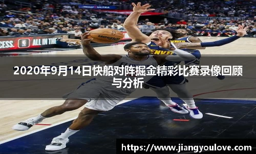 2020年9月14日快船对阵掘金精彩比赛录像回顾与分析