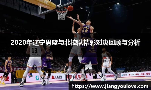2020年辽宁男篮与北控队精彩对决回顾与分析