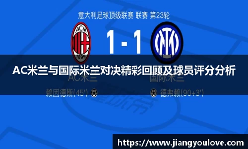 AC米兰与国际米兰对决精彩回顾及球员评分分析