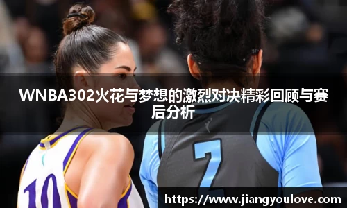 WNBA302火花与梦想的激烈对决精彩回顾与赛后分析