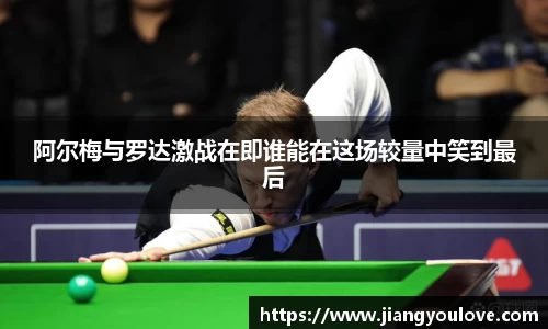 阿尔梅与罗达激战在即谁能在这场较量中笑到最后