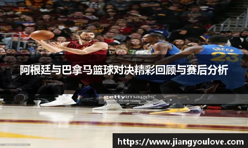 阿根廷与巴拿马篮球对决精彩回顾与赛后分析